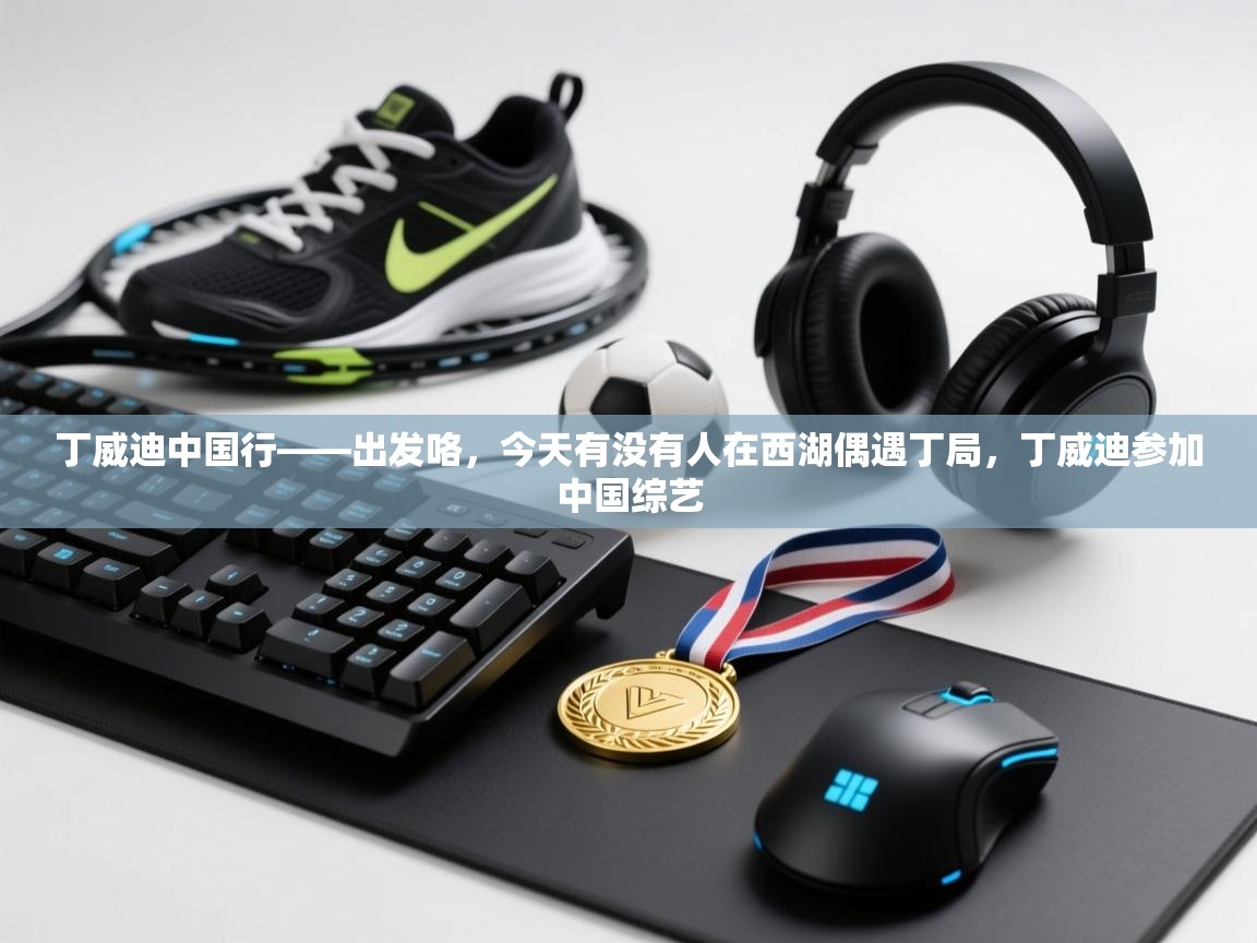 丁威迪中国行——出发咯,今天有没有人在西湖偶遇丁局,丁威迪参加中国综艺 第2张