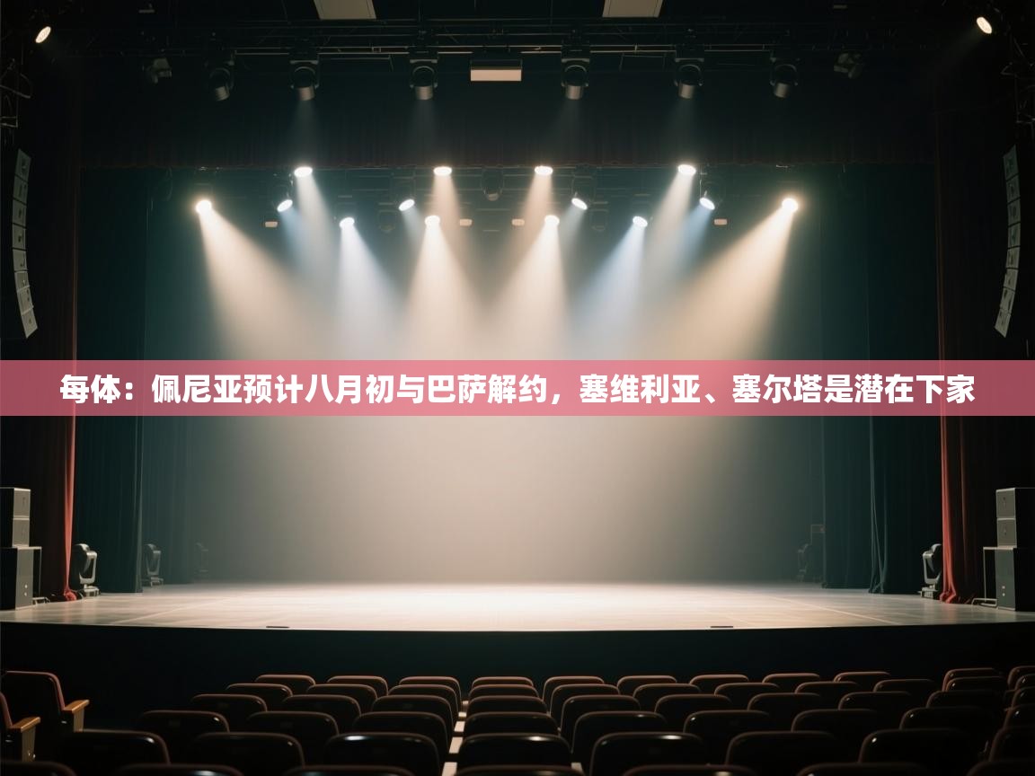 每体：佩尼亚预计八月初与巴萨解约，塞维利亚、塞尔塔是潜在下家