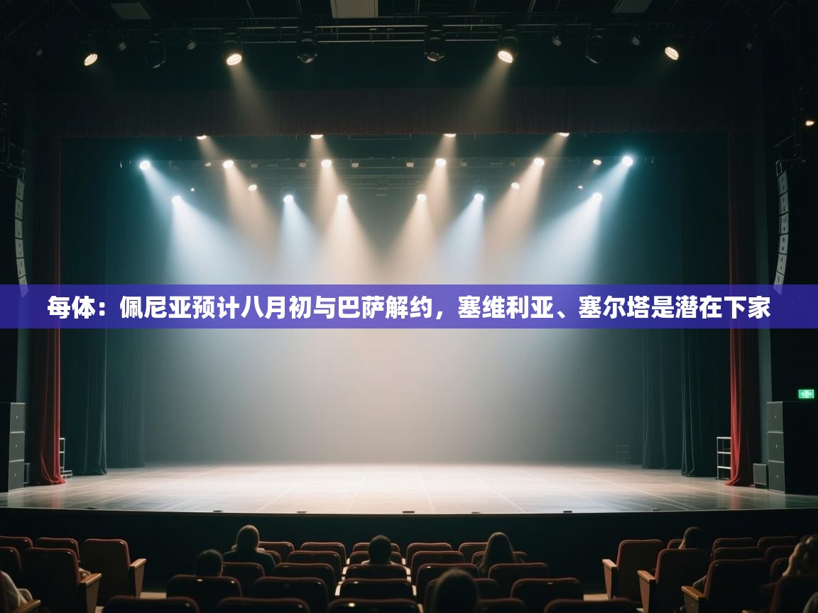 每体:佩尼亚预计八月初与巴萨解约,塞维利亚、塞尔塔是潜在下家 第2张