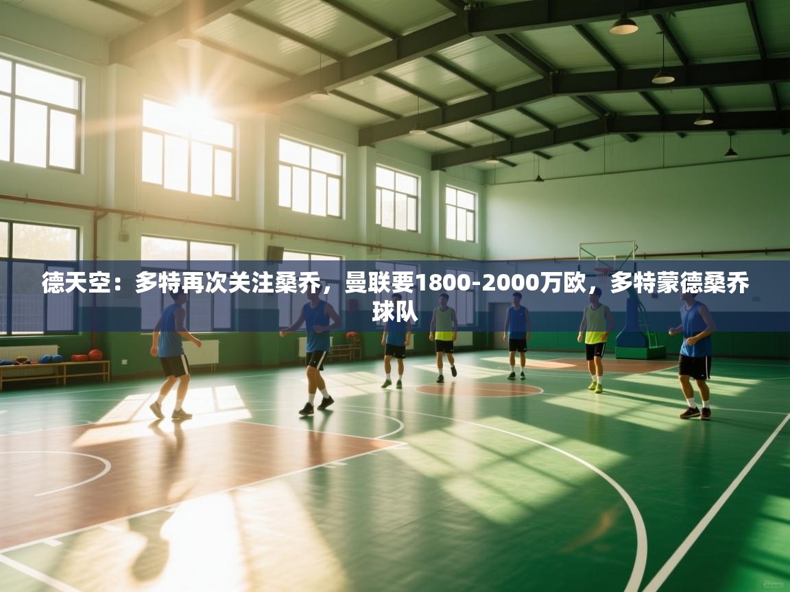 德天空:多特再次关注桑乔,曼联要1800-2000万欧,多特蒙德桑乔球队 第2张