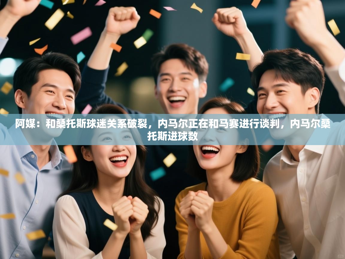 阿媒：和桑托斯球迷关系破裂，内马尔正在和马赛进行谈判，内马尔桑托斯进球数