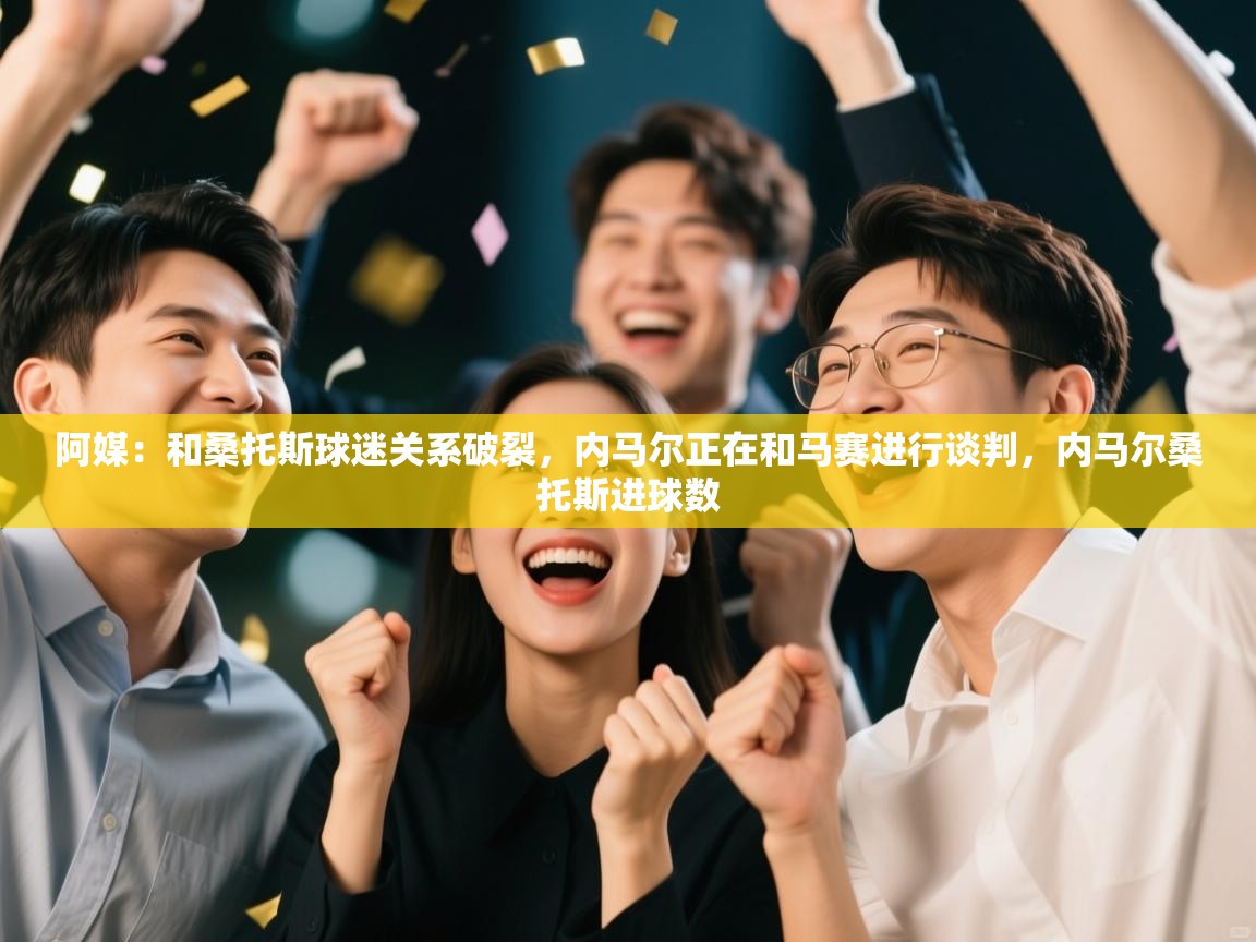 阿媒:和桑托斯球迷关系破裂,内马尔正在和马赛进行谈判,内马尔桑托斯进球数 第2张