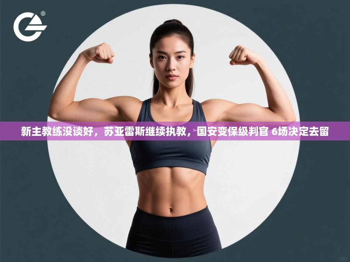 新主教练没谈好，苏亚雷斯继续执教，国安变保级判官 6场决定去留