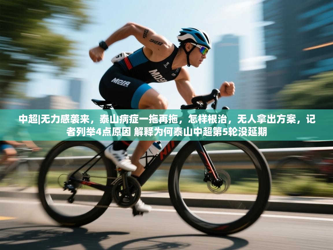 中超|无力感袭来,泰山病症一拖再拖,怎样根治,无人拿出方案,记者列举4点原因 解释为何泰山中超第5轮没延期 第2张