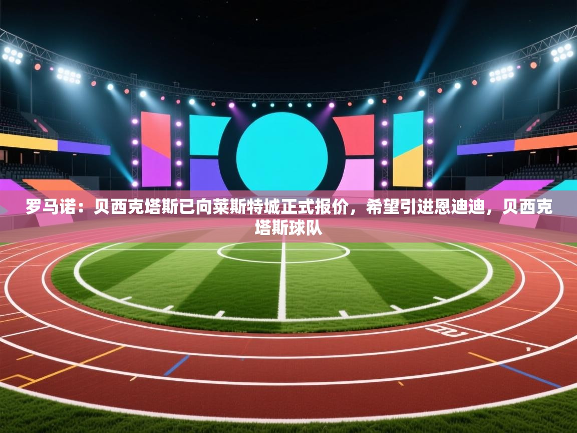 罗马诺:贝西克塔斯已向莱斯特城正式报价,希望引进恩迪迪,贝西克塔斯球队 第1张