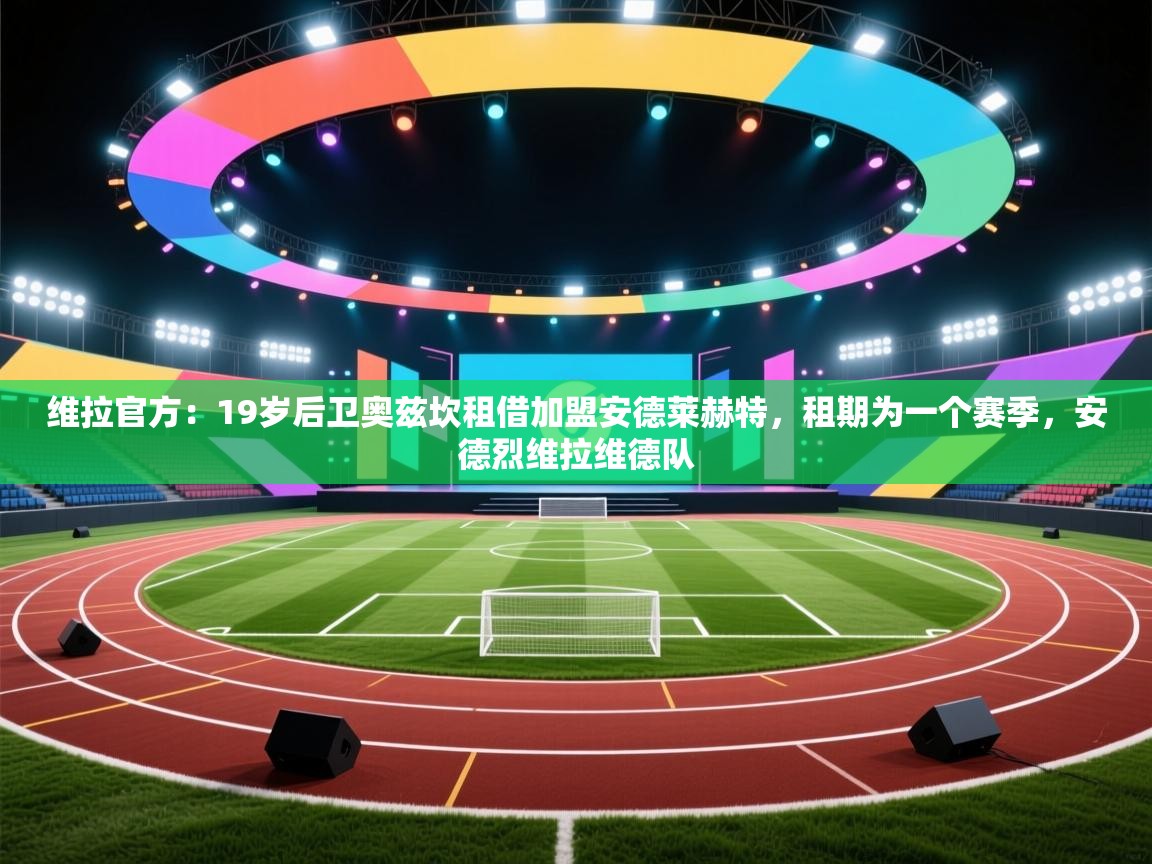 维拉官方：19岁后卫奥兹坎租借加盟安德莱赫特，租期为一个赛季，安德烈维拉维德队  第1张