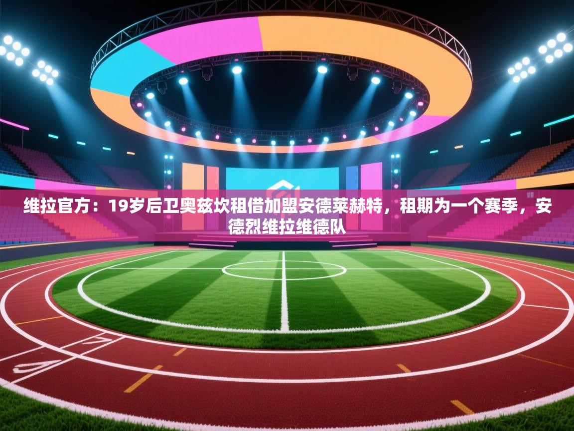 维拉官方：19岁后卫奥兹坎租借加盟安德莱赫特，租期为一个赛季，安德烈维拉维德队  第2张