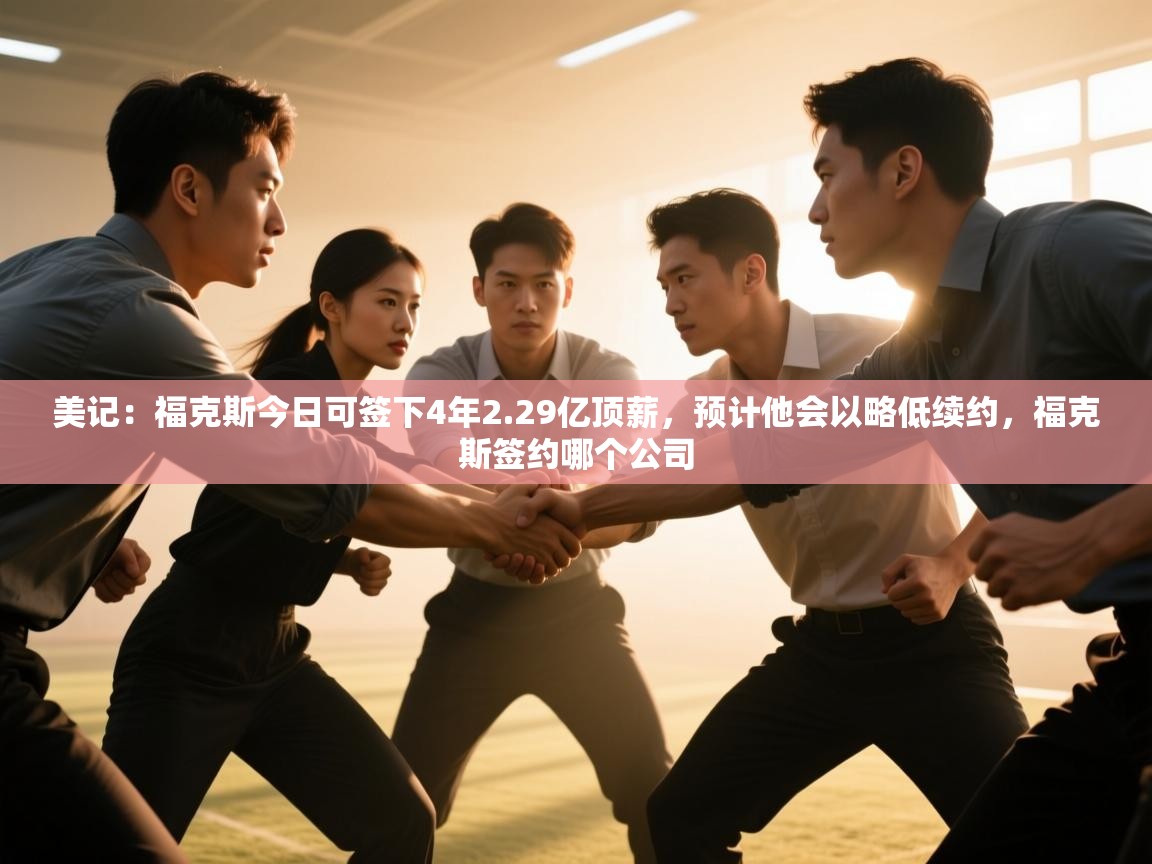 美记:福克斯今日可签下4年2.29亿顶薪,预计他会以略低续约,福克斯签约哪个公司 第1张