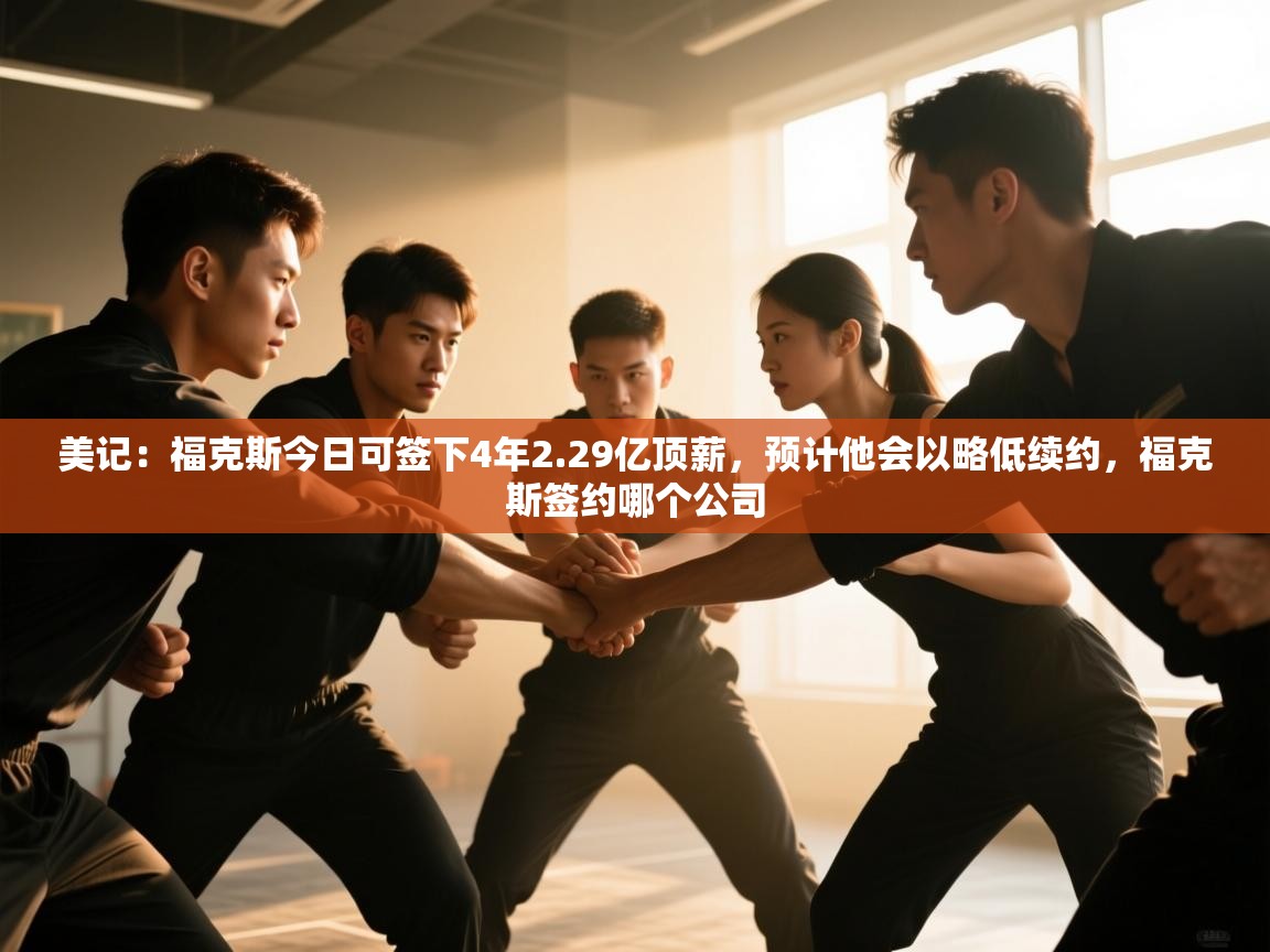 美记:福克斯今日可签下4年2.29亿顶薪,预计他会以略低续约,福克斯签约哪个公司 第2张