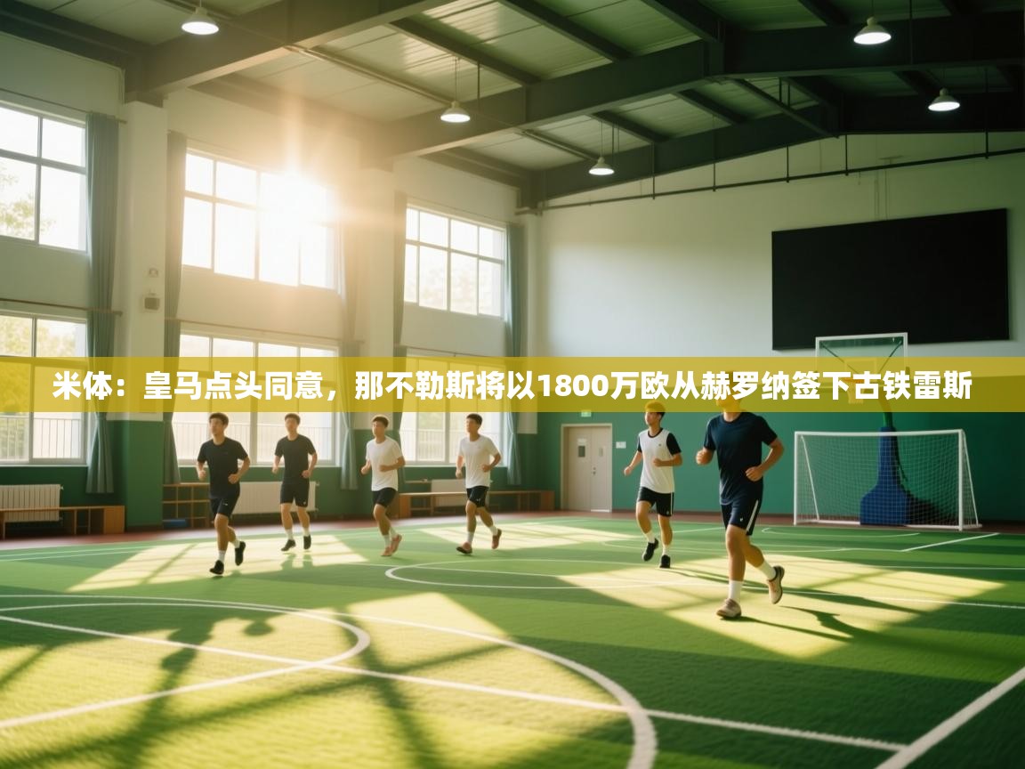 米体：皇马点头同意，那不勒斯将以1800万欧从赫罗纳签下古铁雷斯  第1张