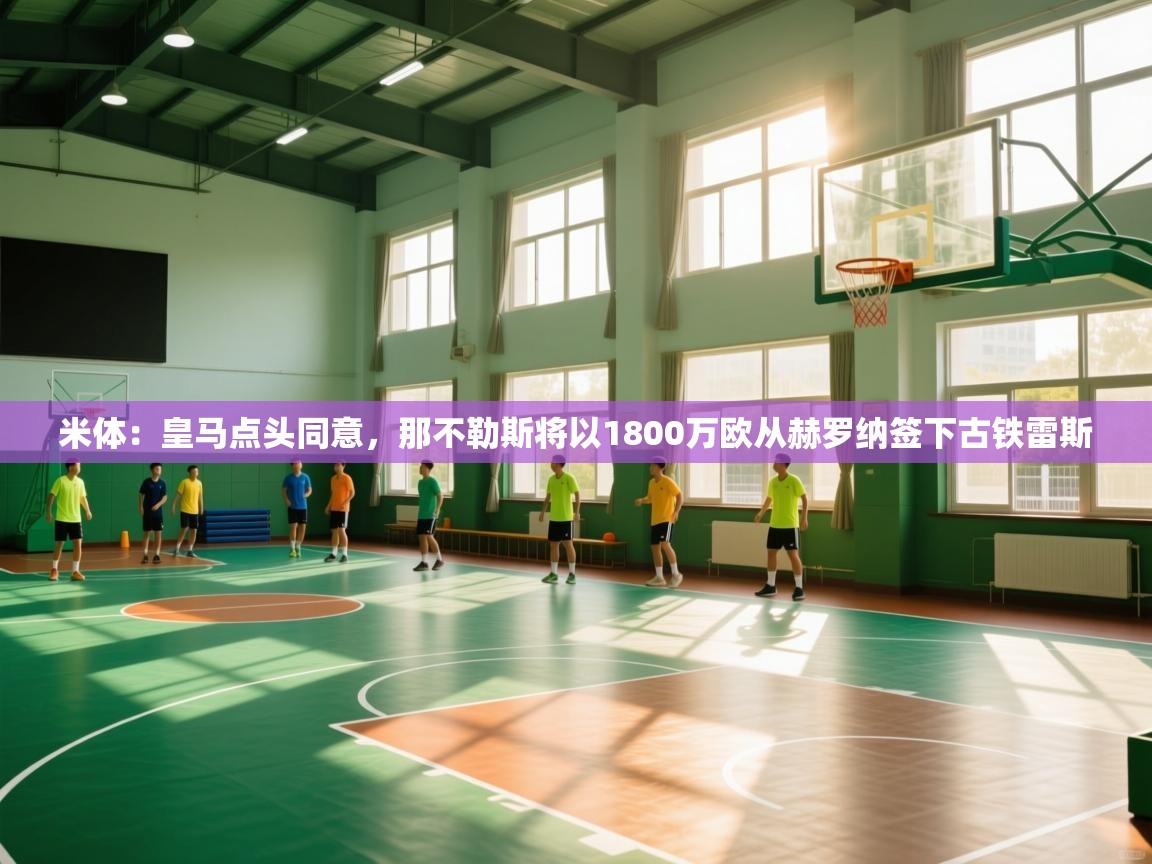 米体：皇马点头同意，那不勒斯将以1800万欧从赫罗纳签下古铁雷斯  第2张