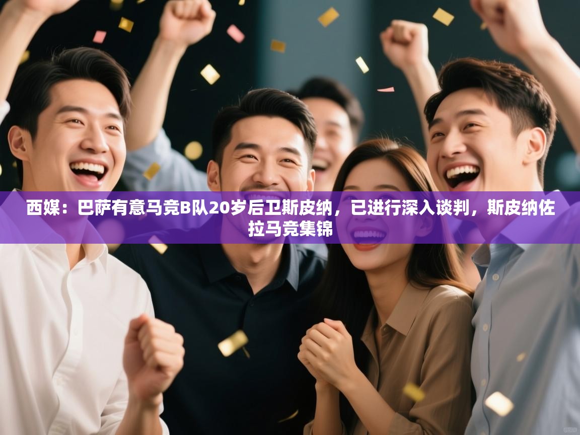 西媒：巴萨有意马竞B队20岁后卫斯皮纳，已进行深入谈判，斯皮纳佐拉马竞集锦  第1张