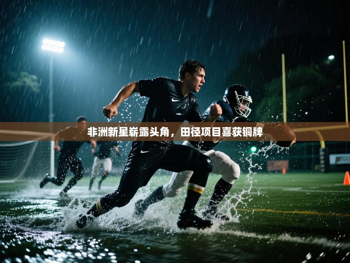 非洲新星崭露头角，田径项目喜获铜牌