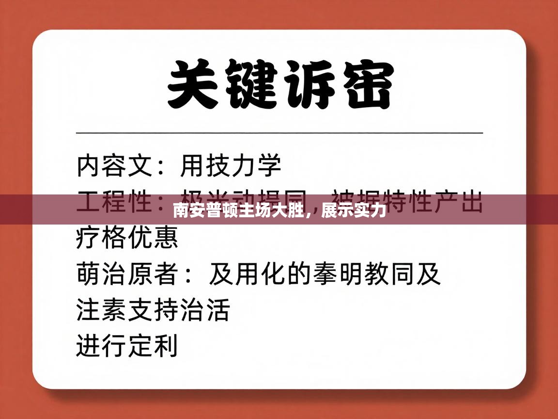 南安普顿主场大胜，展示实力  第1张