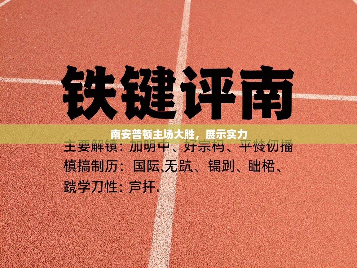 南安普顿主场大胜，展示实力  第2张