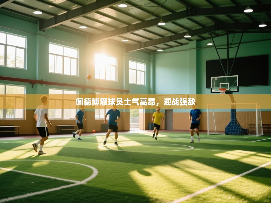 佩德博恩球员士气高昂，迎战强敌  第1张