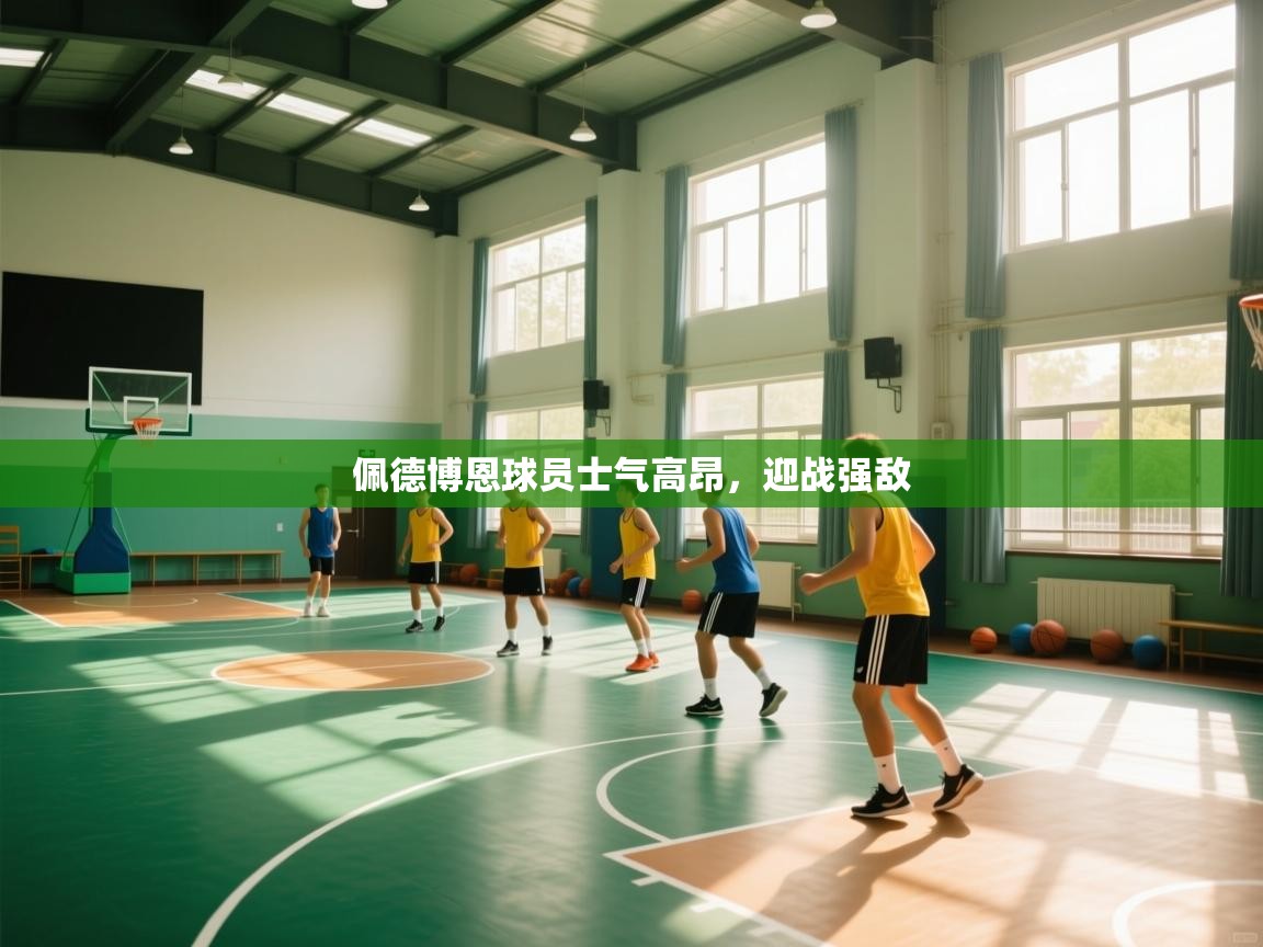 佩德博恩球员士气高昂，迎战强敌  第2张