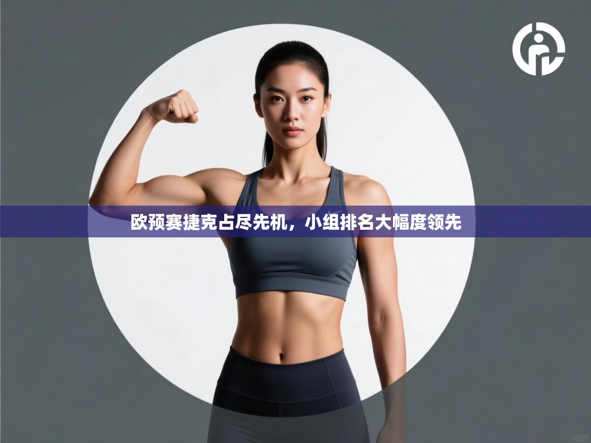 欧预赛捷克占尽先机，小组排名大幅度领先  第2张