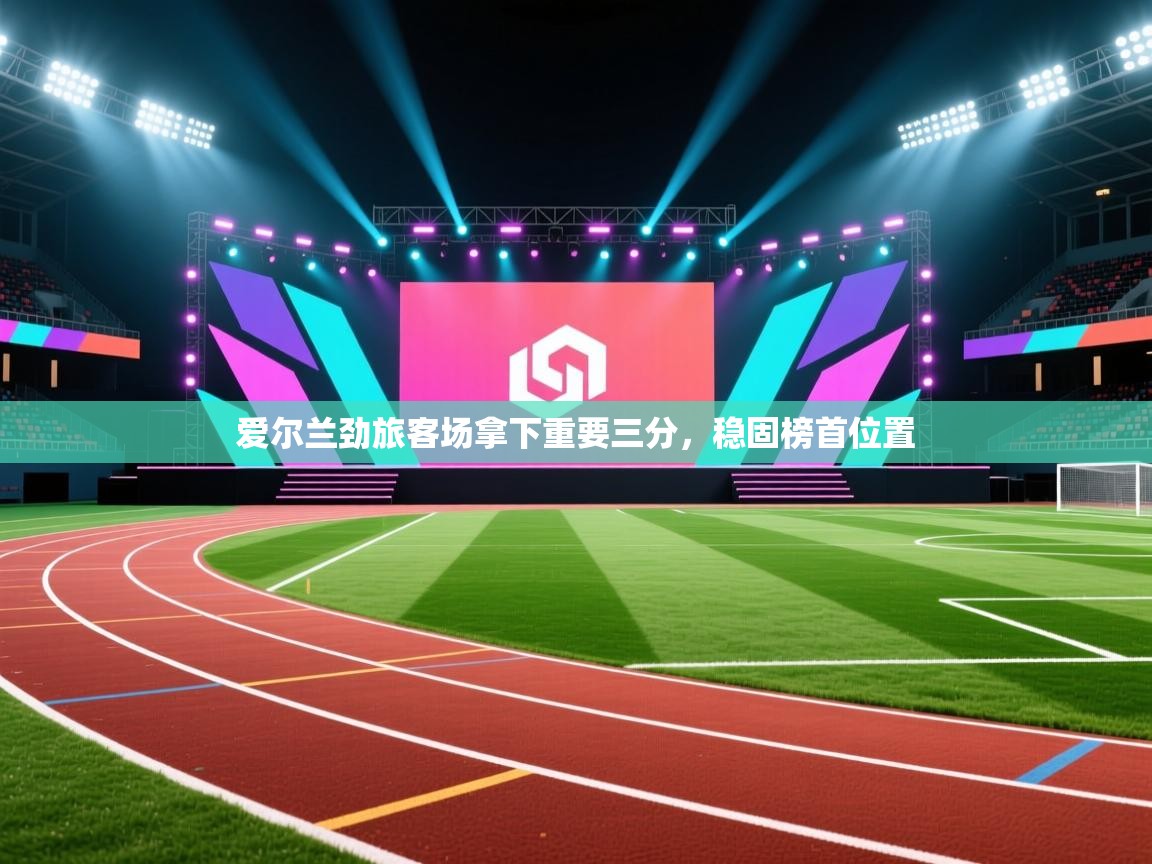 爱尔兰劲旅客场拿下重要三分，稳固榜首位置  第2张