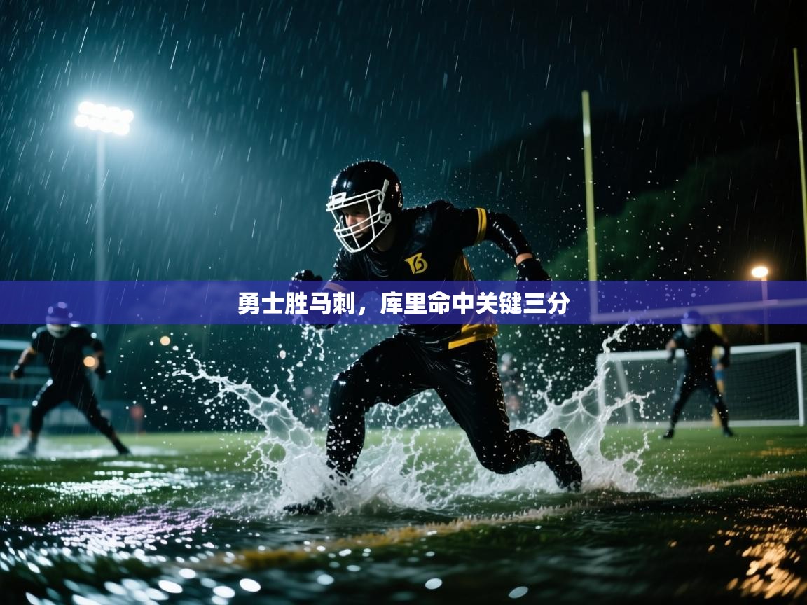 勇士胜马刺,库里命中关键三分 第2张