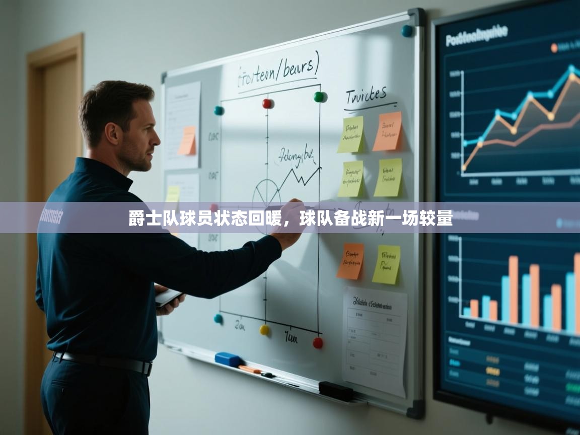 爵士队球员状态回暖,球队备战新一场较量 第1张