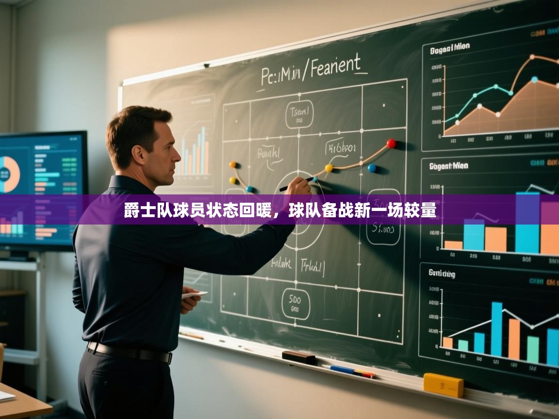 爵士队球员状态回暖,球队备战新一场较量 第2张