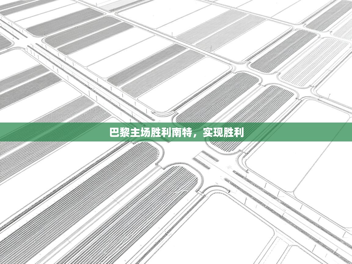 巴黎主场胜利南特，实现胜利  第1张