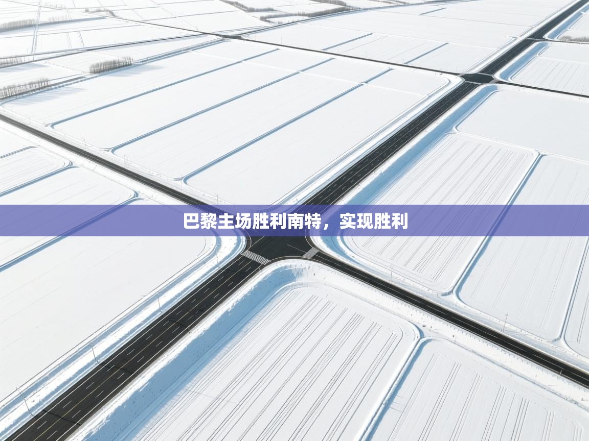 巴黎主场胜利南特，实现胜利  第2张