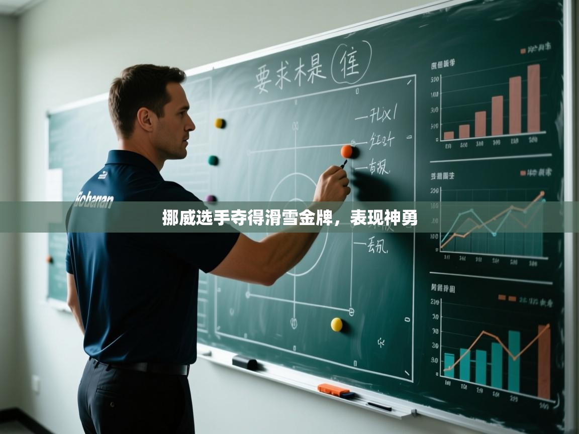 挪威选手夺得滑雪金牌,表现神勇 第2张