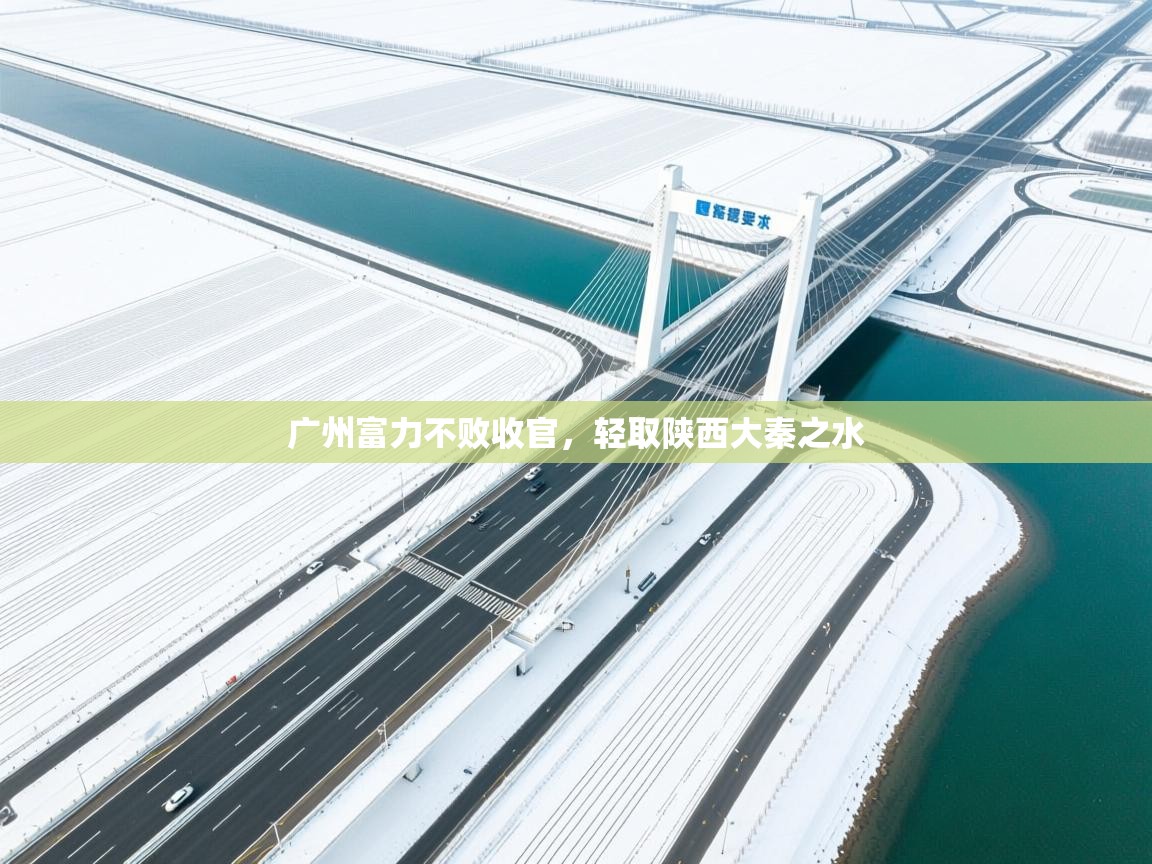 广州富力不败收官，轻取陕西大秦之水  第1张