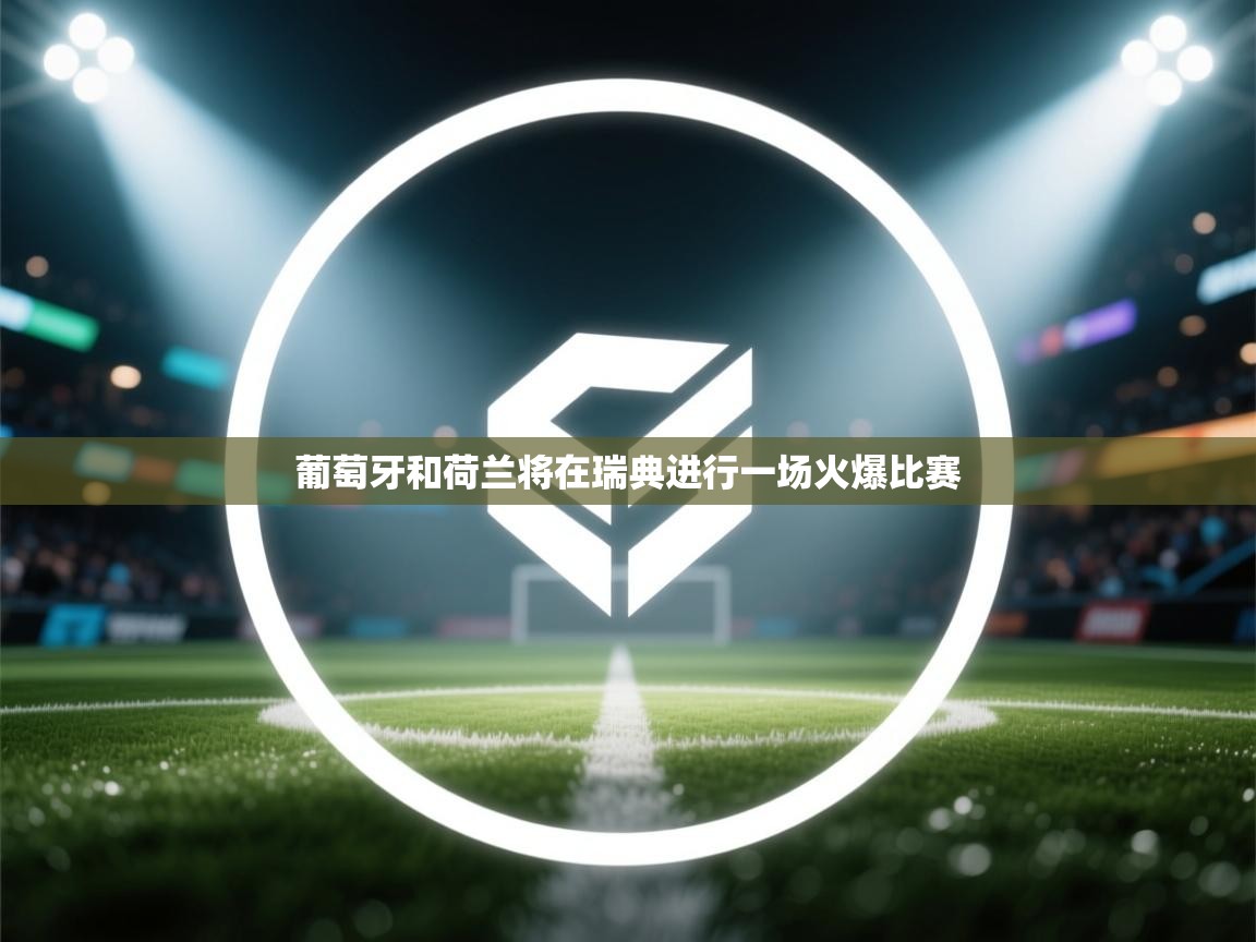 葡萄牙和荷兰将在瑞典进行一场火爆比赛  第1张