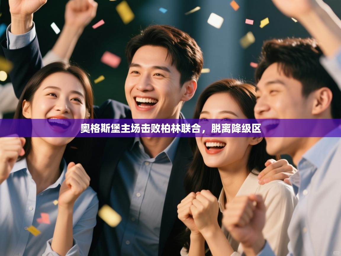 奥格斯堡主场击败柏林联合,脱离降级区 第1张