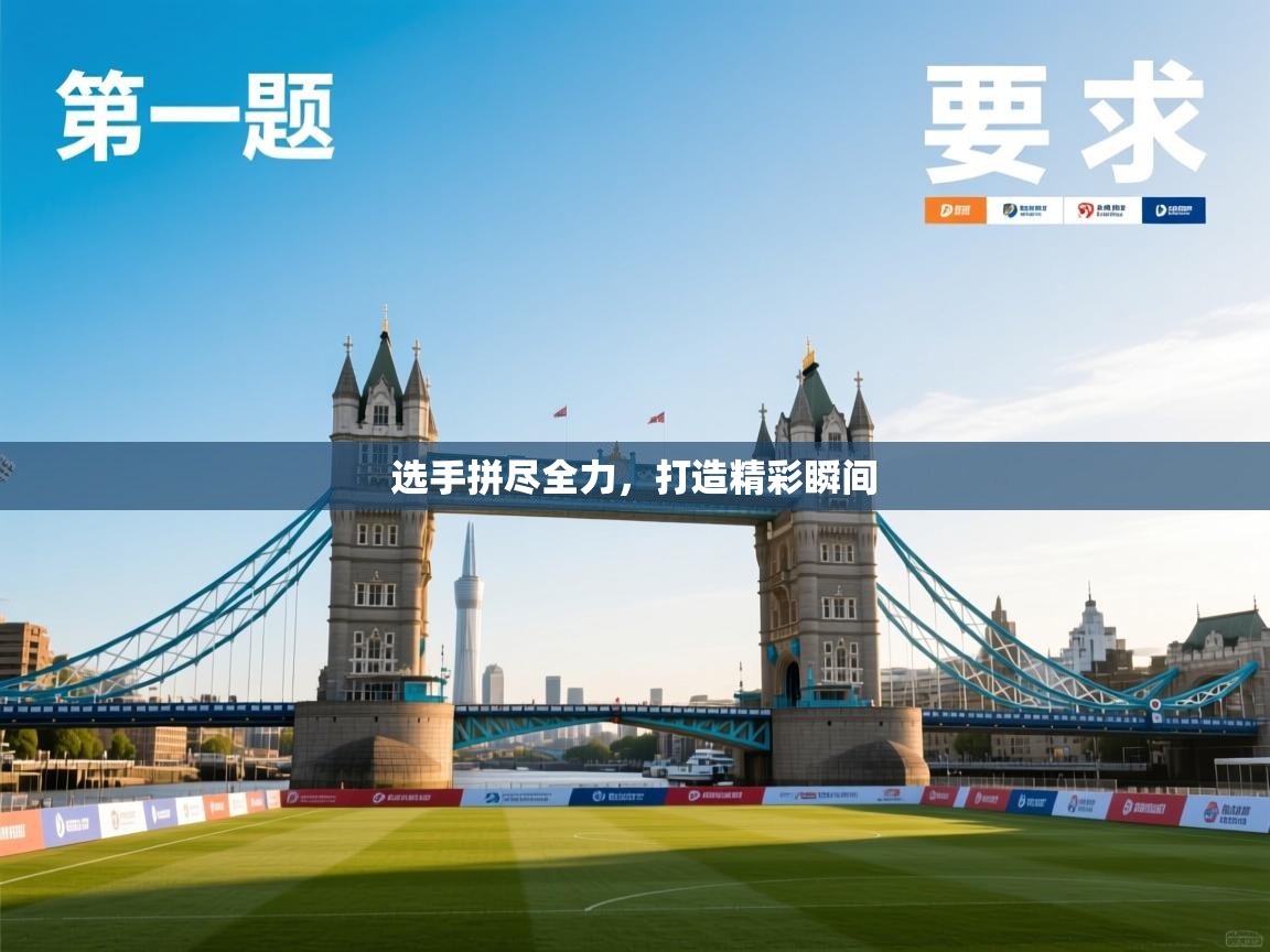 选手拼尽全力，打造精彩瞬间  第1张