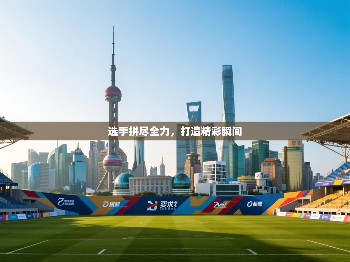 选手拼尽全力，打造精彩瞬间  第2张