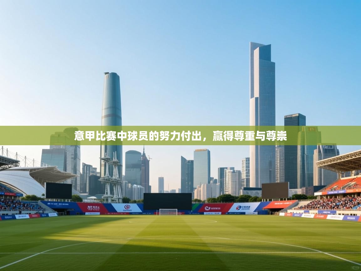 意甲比赛中球员的努力付出，赢得尊重与尊崇  第2张