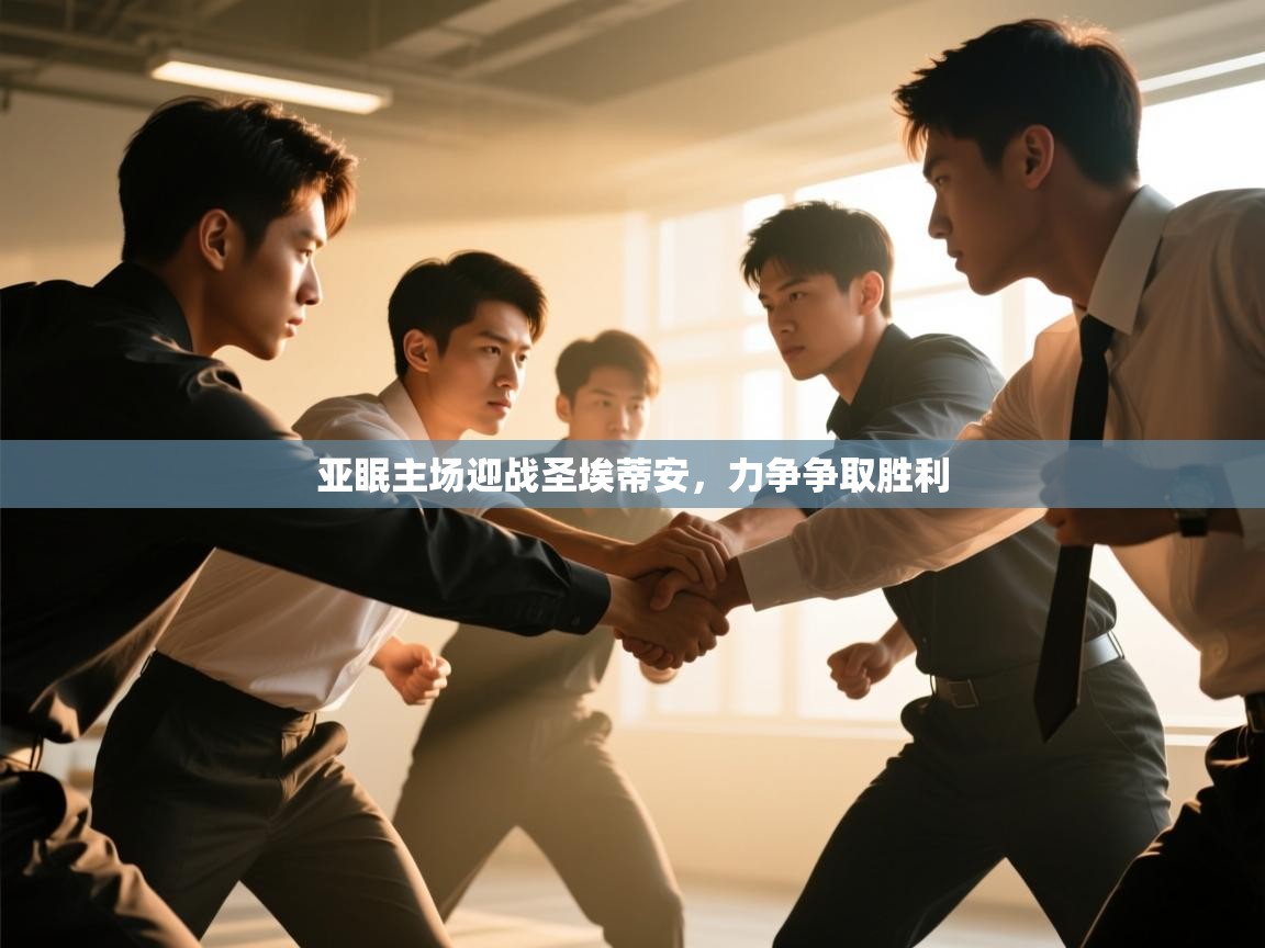 亚眠主场迎战圣埃蒂安，力争争取胜利  第1张