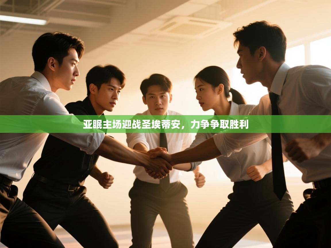 亚眠主场迎战圣埃蒂安，力争争取胜利  第2张