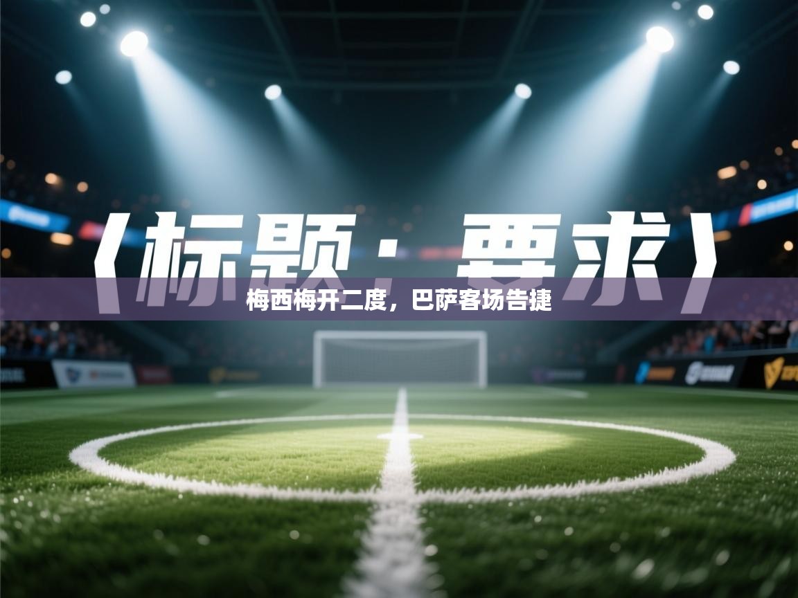 梅西梅开二度，巴萨客场告捷  第1张