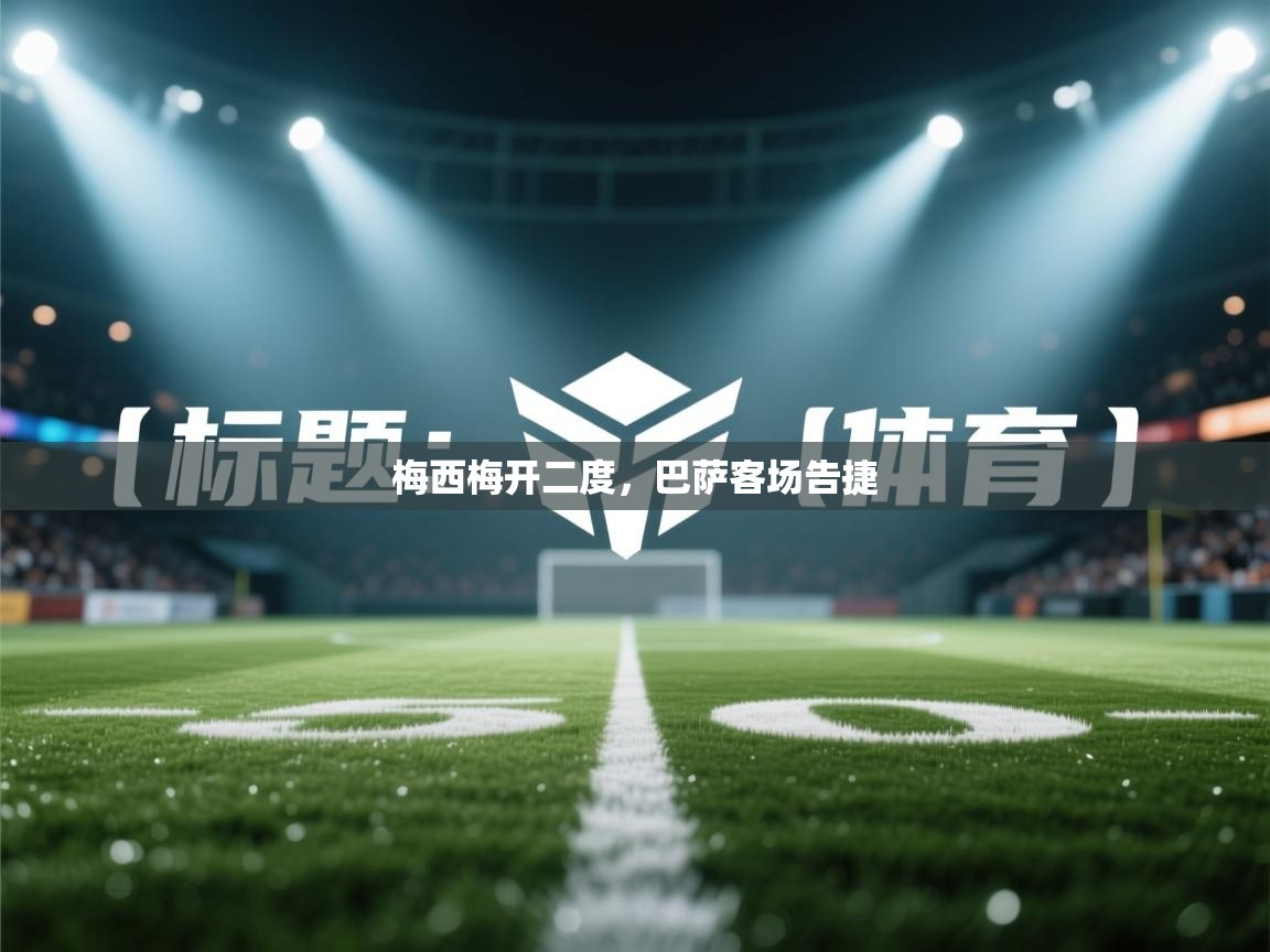 梅西梅开二度，巴萨客场告捷  第2张