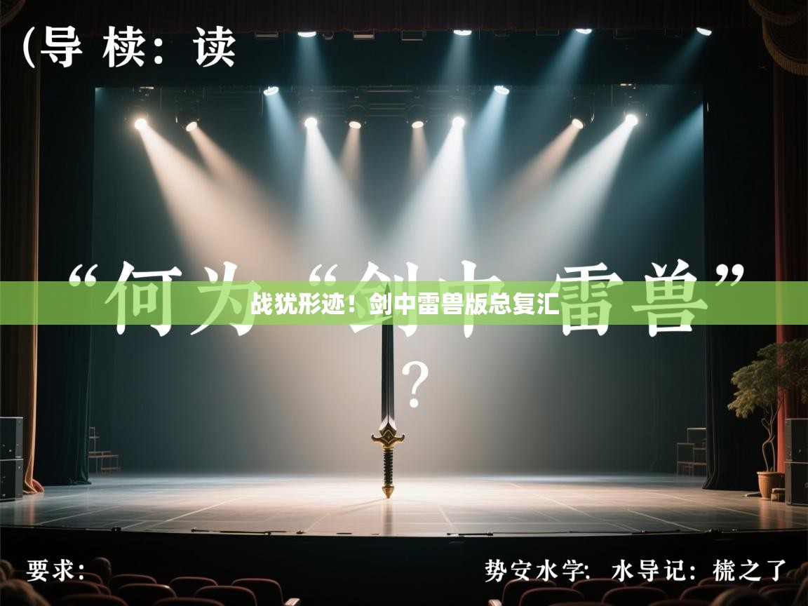 战犹形迹！剑中雷兽版总复汇  第1张