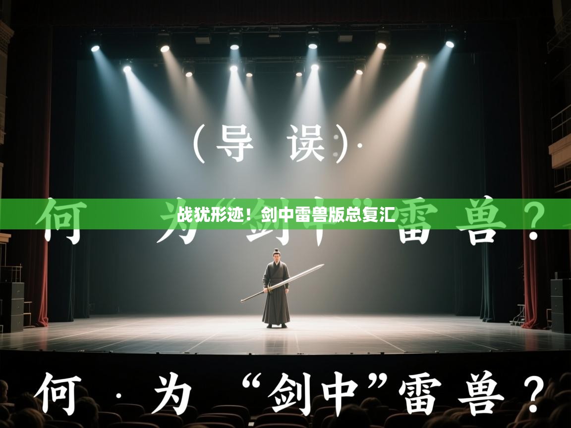 战犹形迹！剑中雷兽版总复汇  第2张