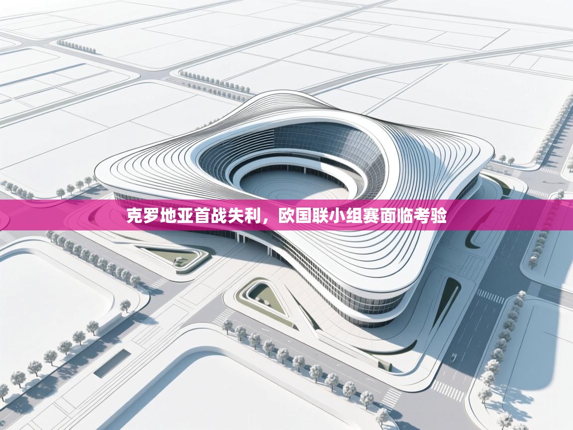 克罗地亚首战失利，欧国联小组赛面临考验  第2张