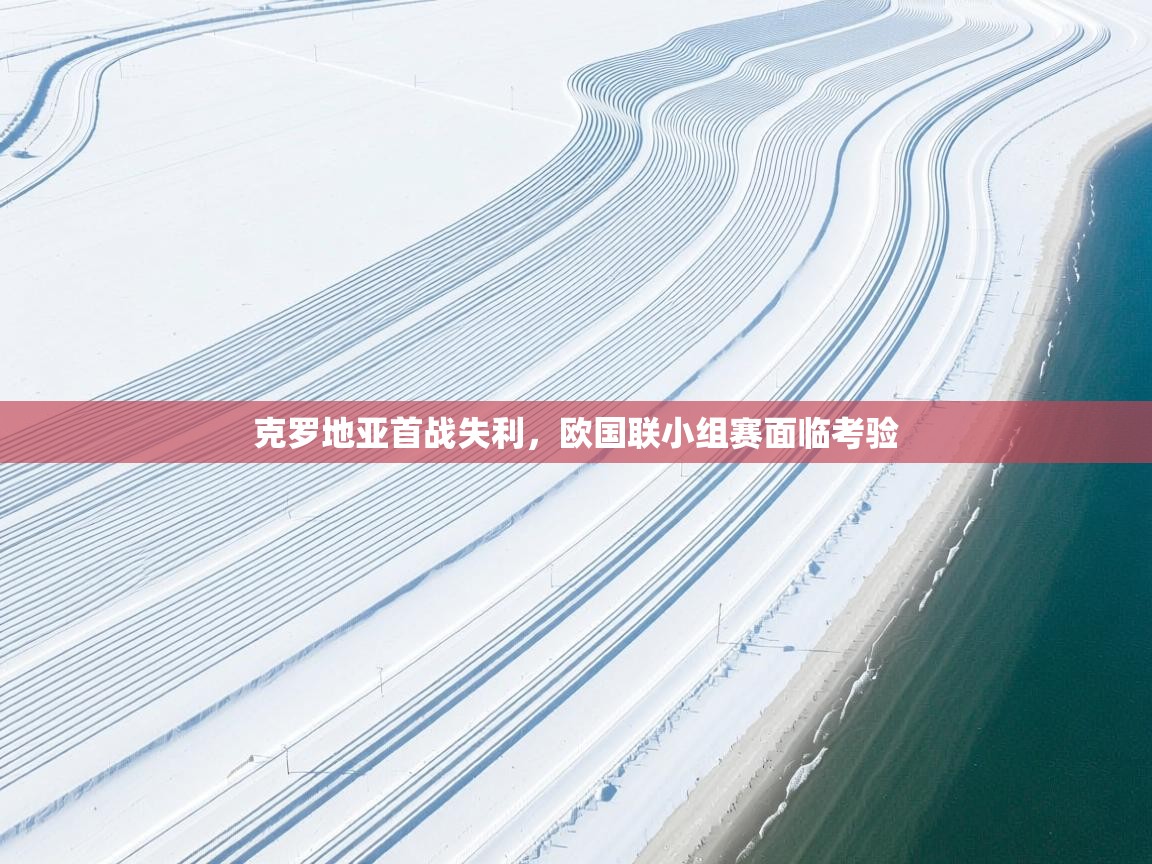 克罗地亚首战失利，欧国联小组赛面临考验  第1张