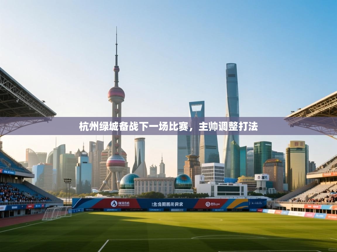 杭州绿城备战下一场比赛，主帅调整打法  第1张