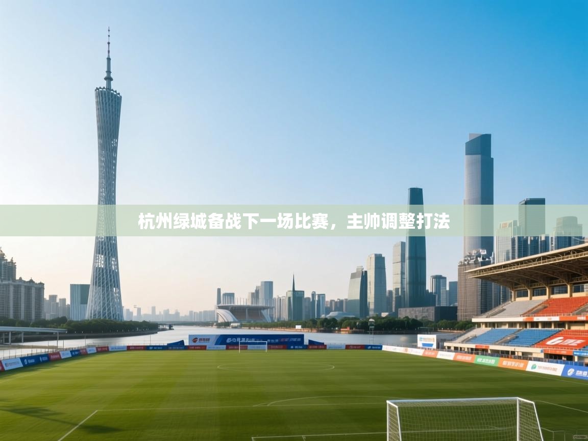 杭州绿城备战下一场比赛，主帅调整打法  第2张