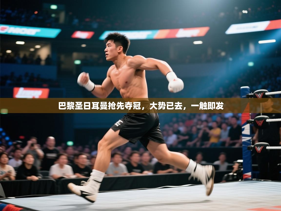 巴黎圣日耳曼抢先夺冠，大势已去，一触即发  第2张