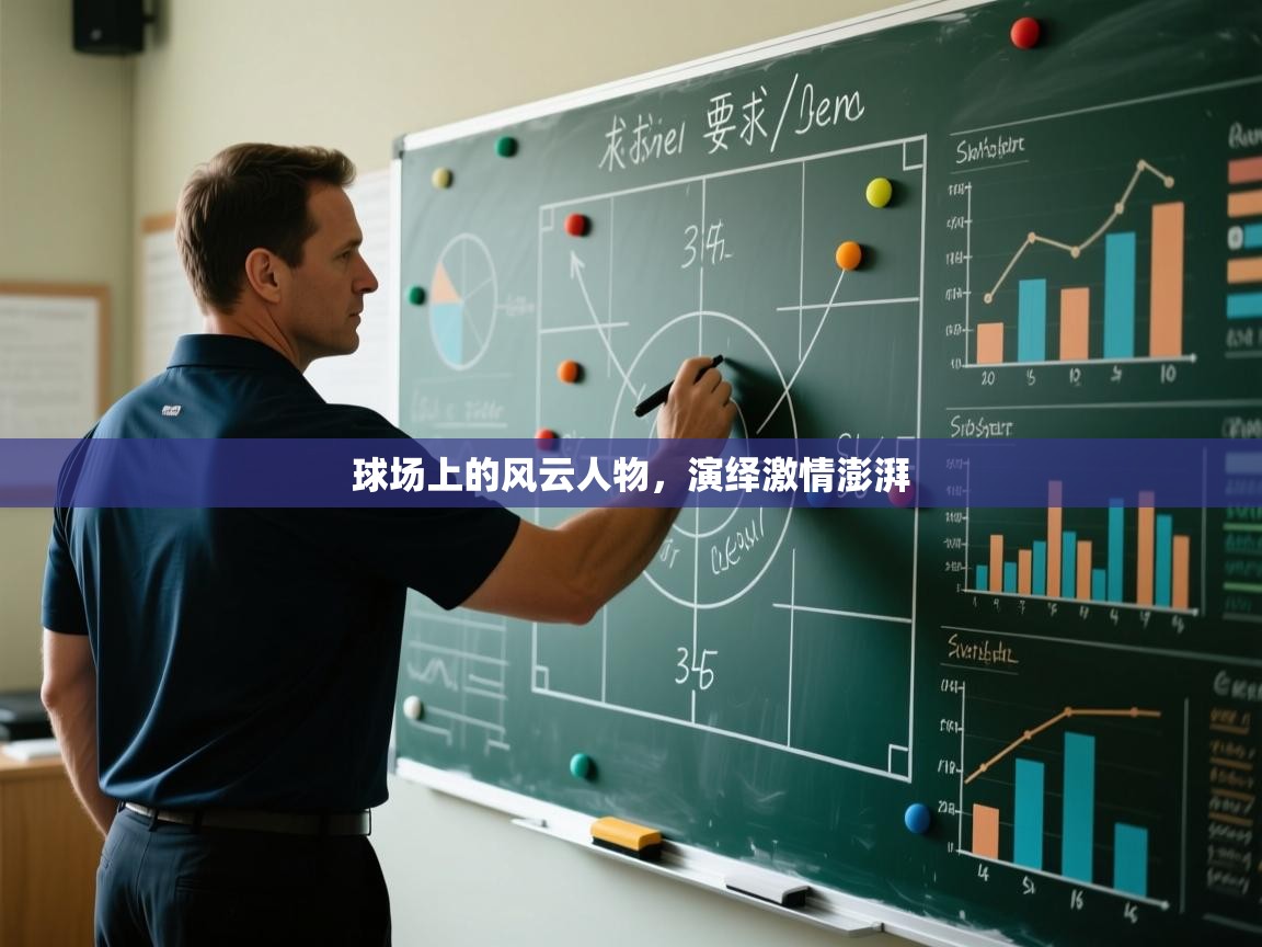 球场上的风云人物，演绎激情澎湃
