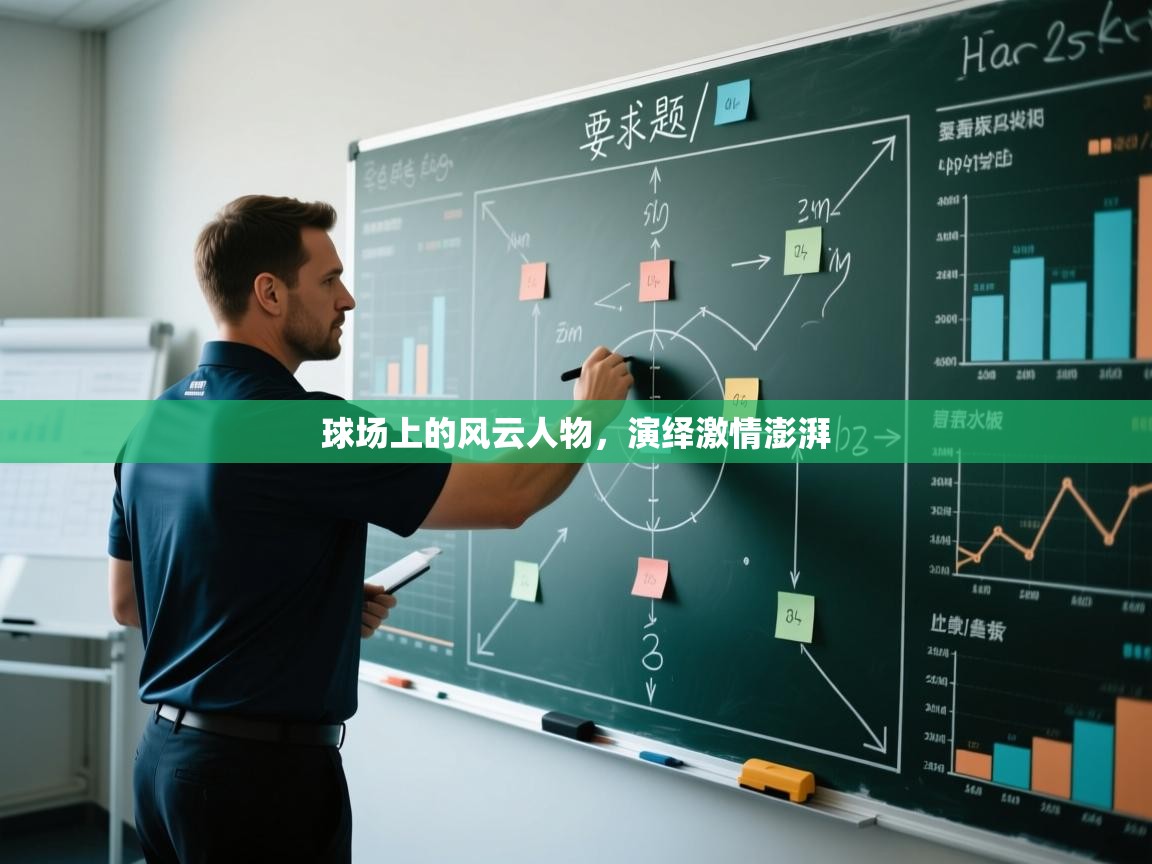 球场上的风云人物，演绎激情澎湃  第2张