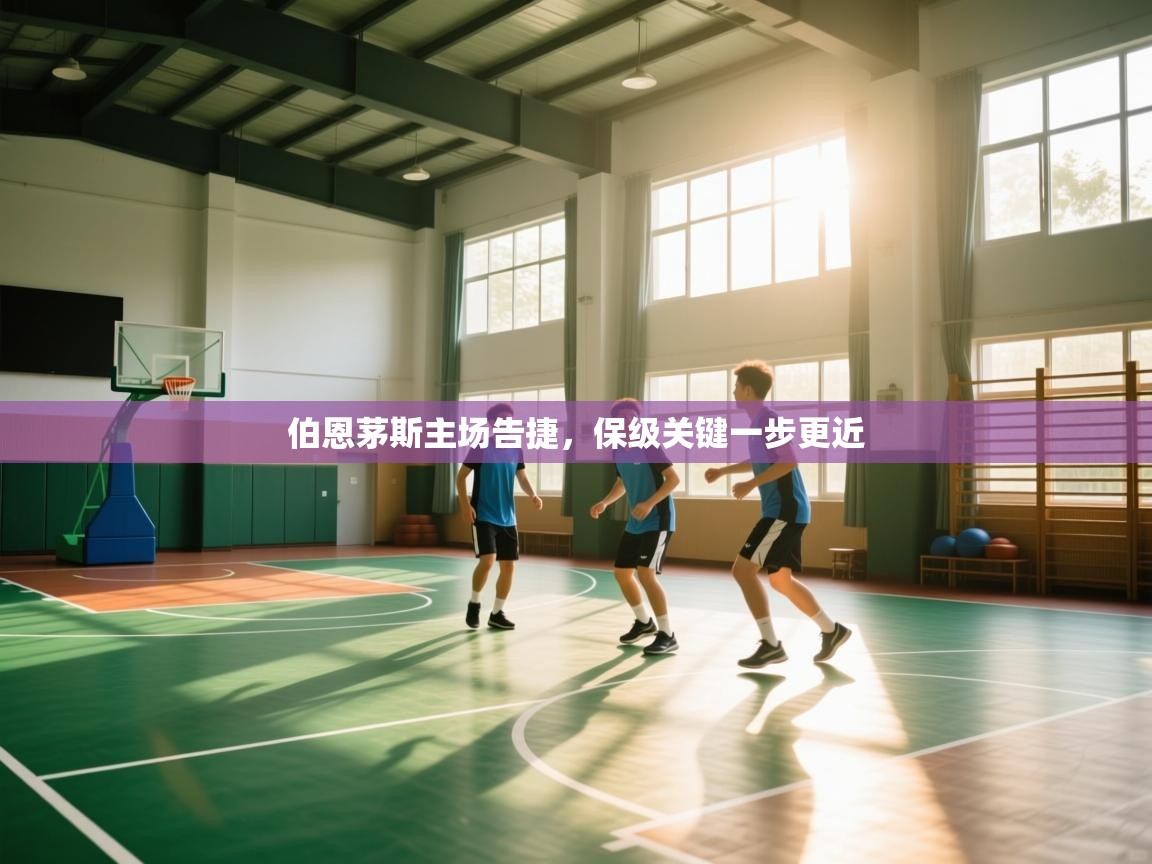 伯恩茅斯主场告捷，保级关键一步更近  第2张