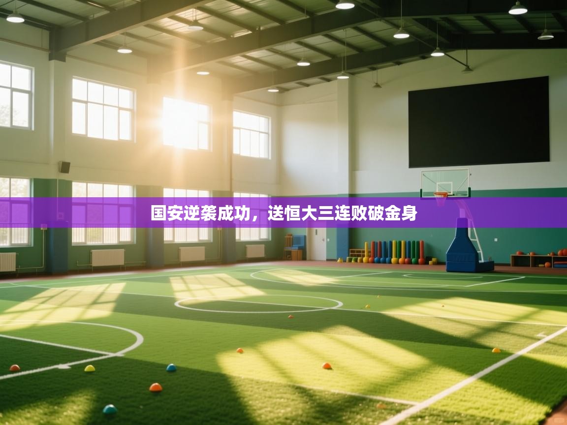 国安逆袭成功，送恒大三连败破金身  第2张